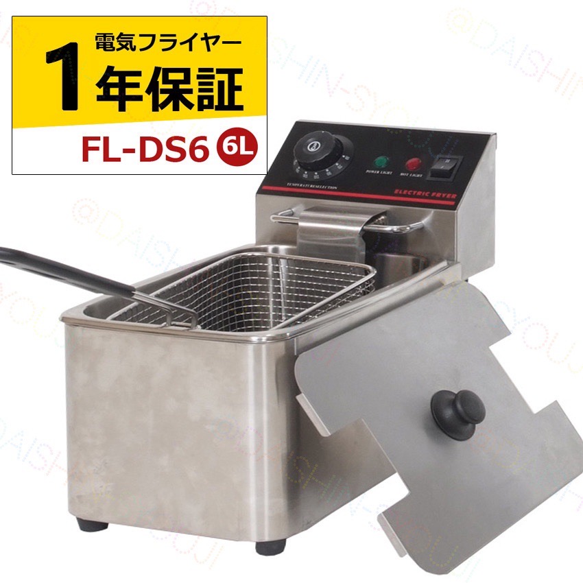 電気フライヤー　FL-DS6　6L　一槽式　ミニフライヤー　卓上フライヤー　厨房機器　フライヤー　業務用フライヤー　卓上電気フライヤー　揚げ物機　調理器具　家庭用 【1年保証】
