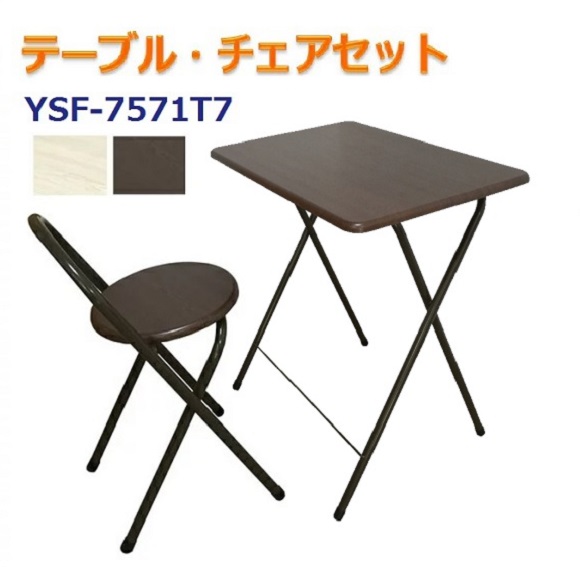 テーブル　チェアセット　YSF-7571T7　（アイボリー・ブラウン）　70cmテーブル　テレワーク　在宅勤務　折り畳み式　トレーテーブル　折り畳みテーブル　リビング学習　勉強机