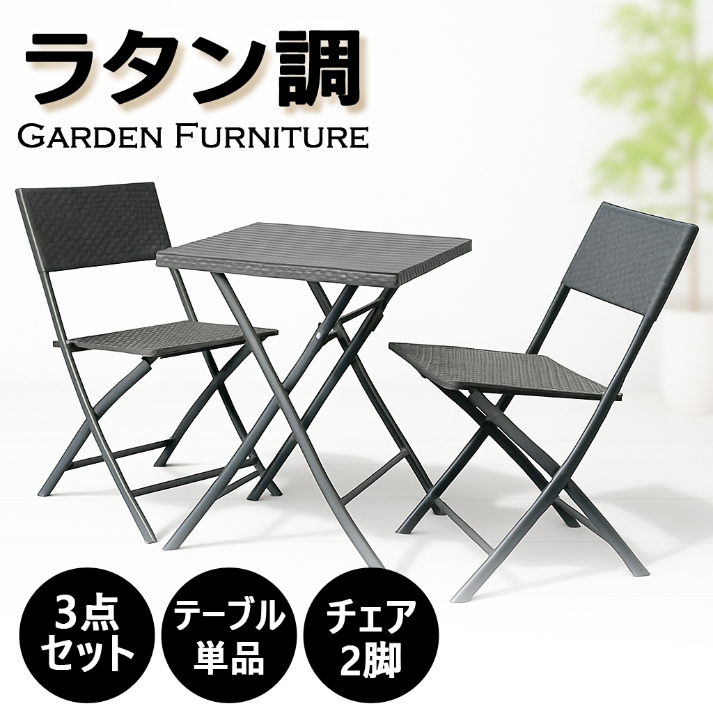 折りたたみ ガーデンチェア テーブル ラタン調 折り畳み式 ガーデンファニチャー バルコニー ベランダ ウッドデッキ プール 庭 アウトドア 屋外 省スペース コンパクト 単品 セット コンパクト収納 3点セット/チェア2脚/テーブル1台