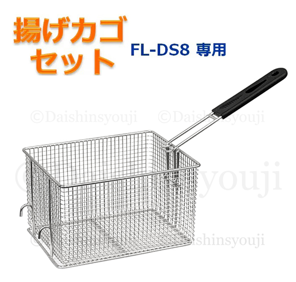 FL-DS8専用 揚げカゴセット 網カゴ 揚げカゴ 取っ手 電気フライヤー ミニフライヤー 卓上フライヤー 厨房機器 フライヤー 電気フライヤー 業務用フライヤー 電気 卓上 卓上フライヤー 揚げ物機