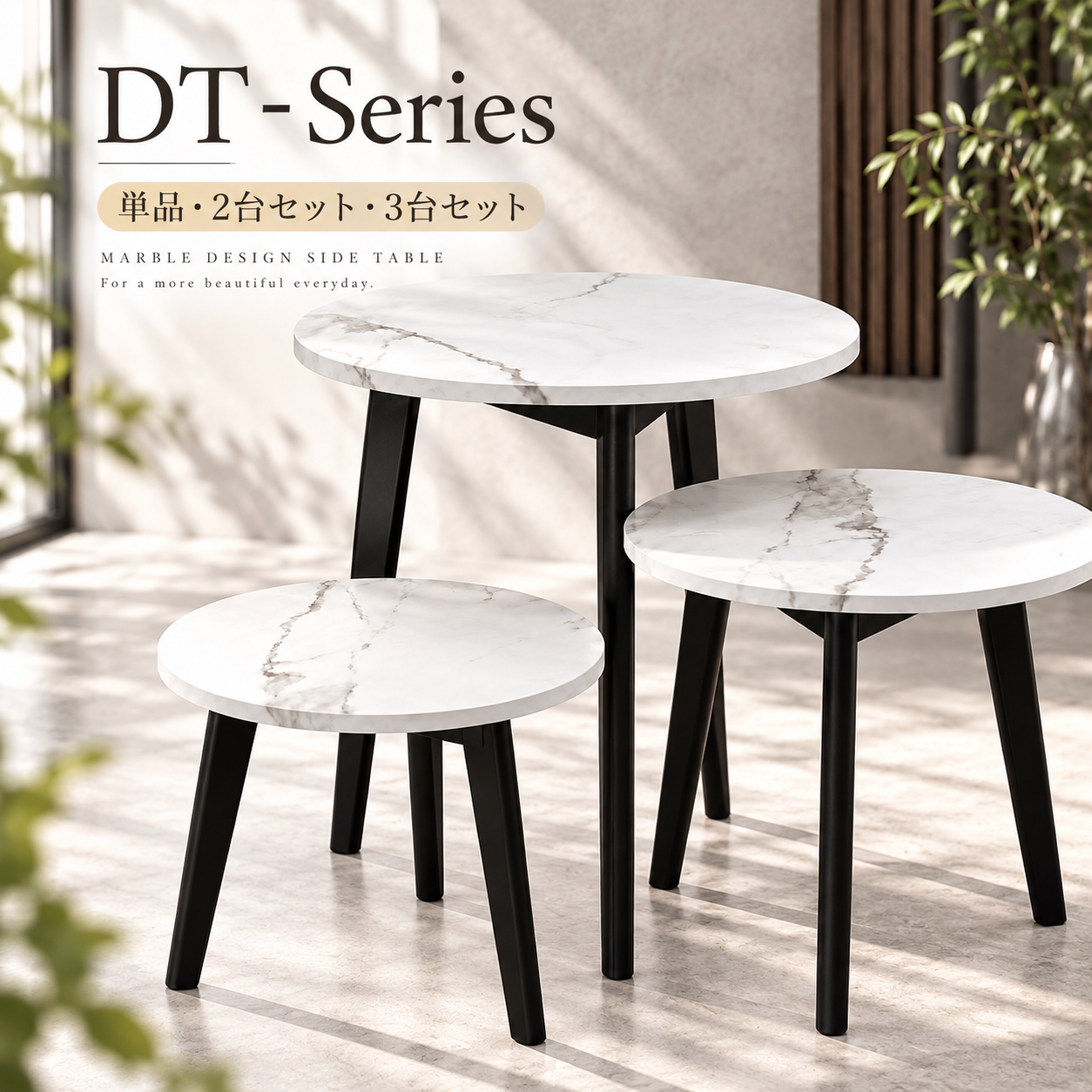 大理石調 サイドテーブル 丸テーブル 円形 ラウンドテーブル 選べる3サイズ 単品 2台セット 3台セット 天然木脚 DTシリーズ