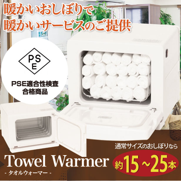 タオルウォーマーgh 8sf ホワイト おしぼり蒸し器 タオル蒸し器 おしぼりウォーマー ホットボックス