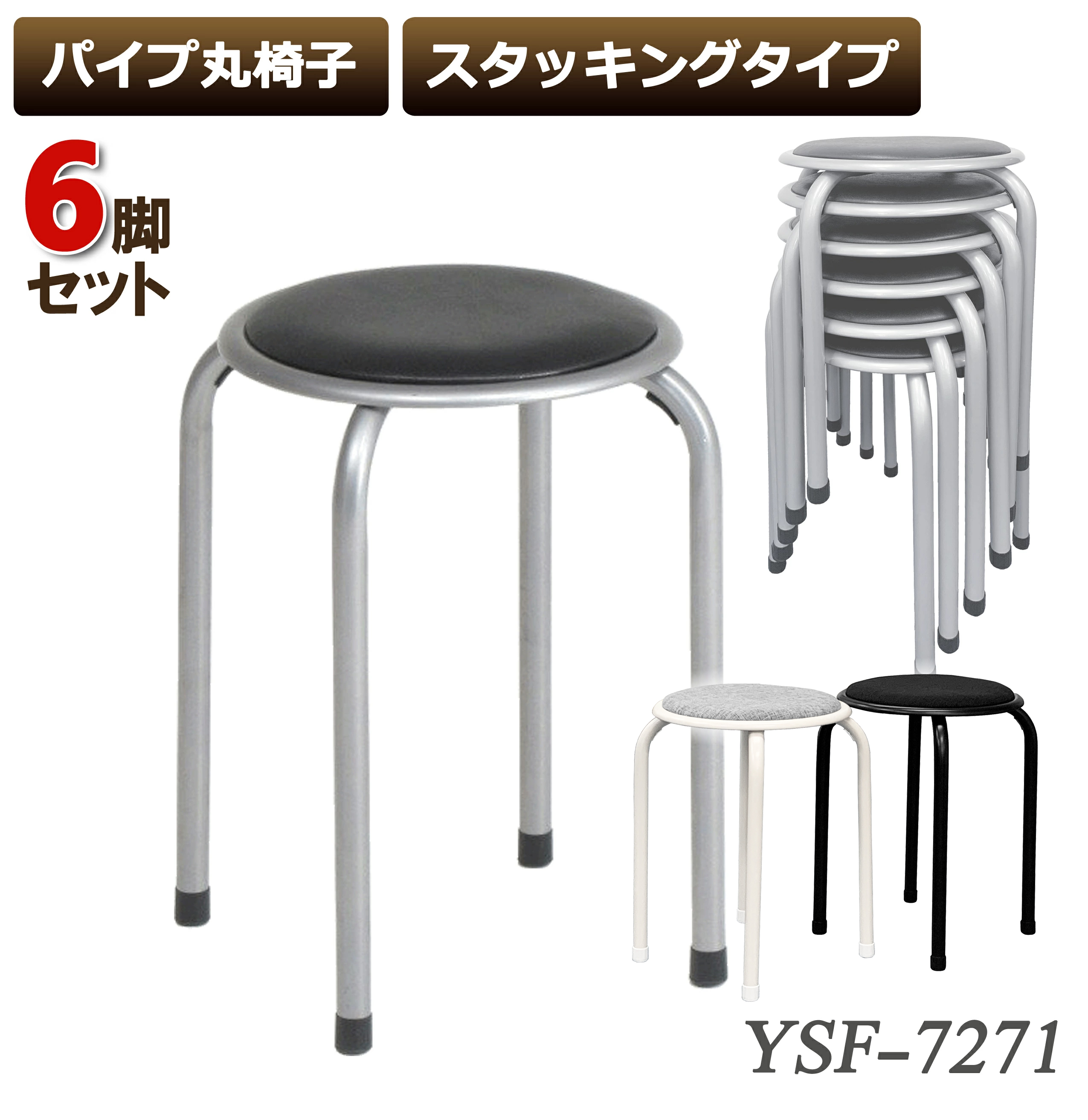 【6脚セット】ラウンドチェア パイプ丸椅子 スツール パイプチェア 丸椅子 スタッキングスツール 腰掛け コンパクト スタッキングチェア 来客用 パイプ椅子 ラウンドチェア 布地　合成皮革