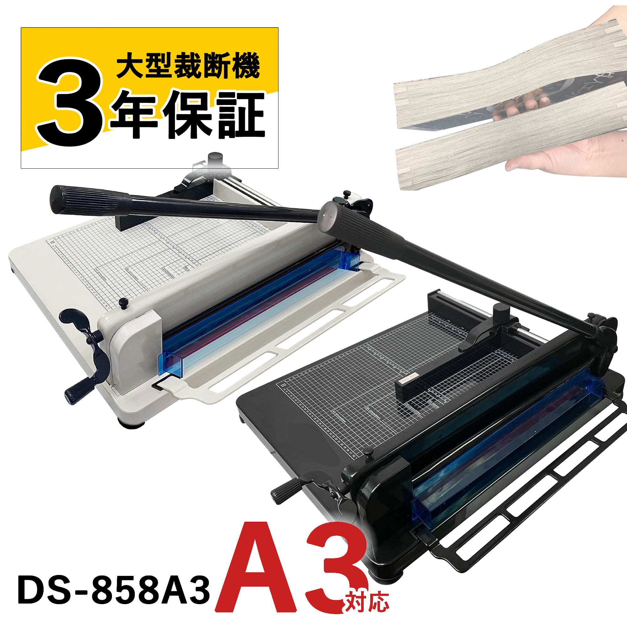 大型裁断機 A3サイズ 事務 オフィス用品 業務用 事務用品 裁断機 ペーパーカッター 大型裁断機 学校 オフィス プリント 手紙 断裁機 DS-858A3 3年保証