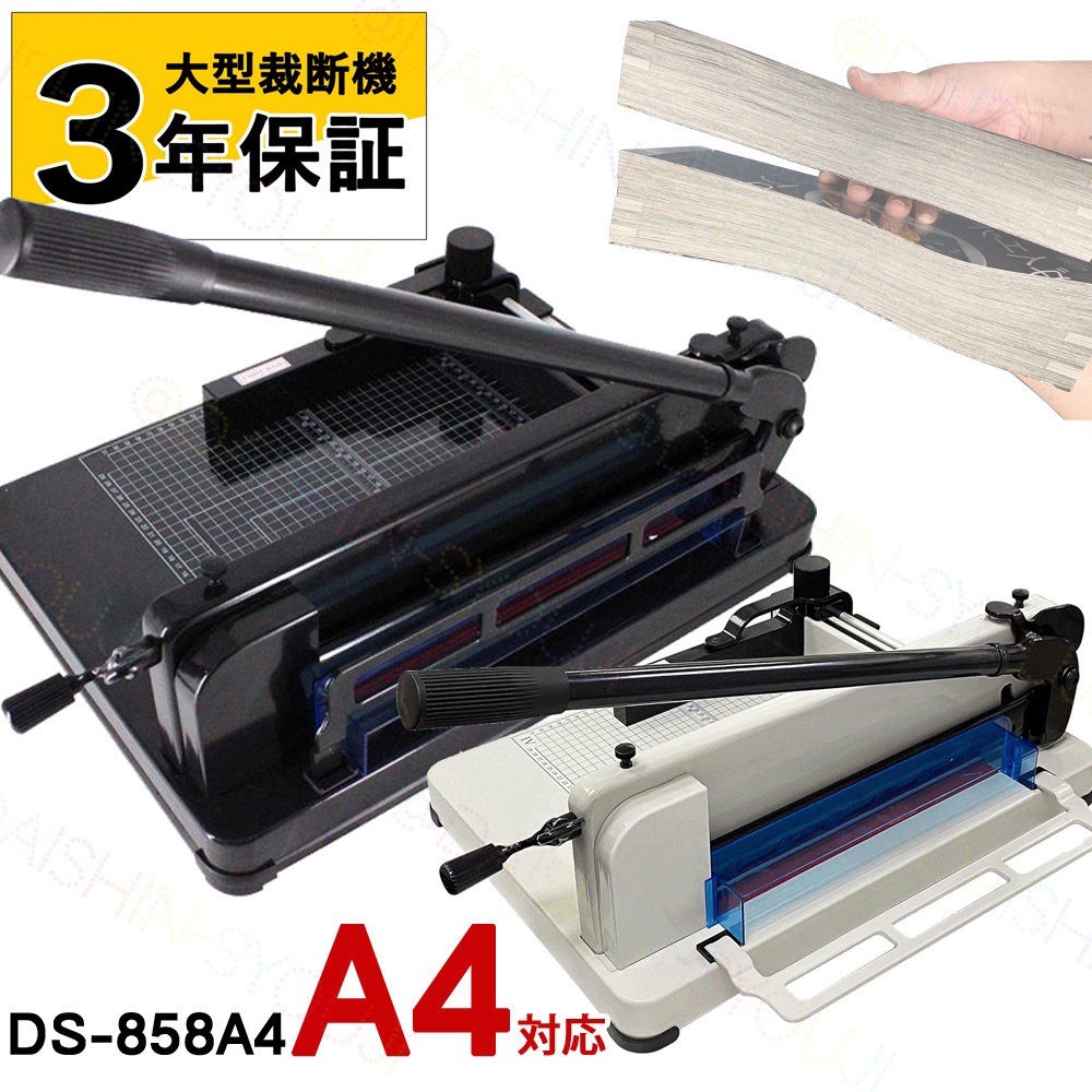 ペーパーカッター、裁断機、業務用裁断機、A4サイズ、書籍の電子化◆事務・オフィス用品◆大型ペーパーカッター　断裁機　DS-858A4　【3年保証】