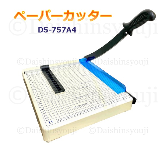 ペーパーカッター　A4サイズ　DS-757A4　オフィス用品　事務用品　業務用　家庭用　裁断機　裁断機　保育園　幼稚園　学校　オフィス　プリント