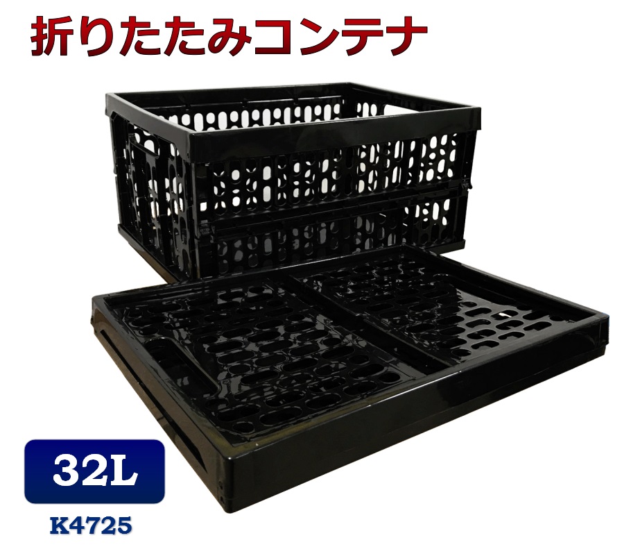 折りたたみコンテナ　K4725　コンテナボックス　コンテナ　折り畳み　おりコン　収納ボックス　プラスチック　収納ケース　スタッキング　積み重ね　幅34×奥行47×高さ24cm　32L　コンテナー　オリコン　メッシュコンテナ