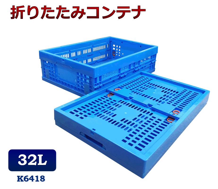 折りたたみコンテナ　K6418　コンテナボックス　コンテナ　折り畳み　おりコン　収納ボックス　プラスチック　収納ケース　スタッキング　積み重ね　幅39×奥行59×高さ18cm　32L　コンテナー　オリコン　メッシュコンテナ
