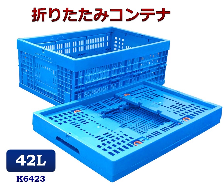 折りたたみコンテナ K6423 コンテナボックス コンテナ 折り畳み おりコン 収納ボックス プラスチック 収納ケース スタッキング 積み重ね 幅39 奥行59 高さ23cm 42l コンテナー オリコン メッシュコンテナ