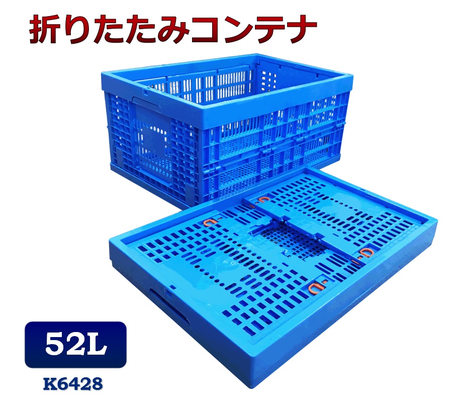 折りたたみコンテナ　K6428　コンテナボックス　コンテナ　折り畳み　おりコン　収納ボックス　プラスチック　収納ケース　スタッキング　積み重ね　幅39×奥行59×高さ28cm　52L　コンテナー　オリコン　メッシュコンテナ