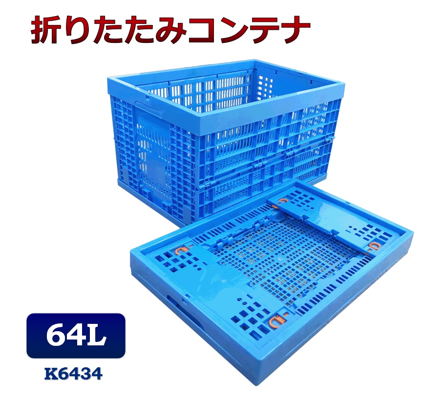 折りたたみコンテナ　K6434　コンテナボックス　コンテナ　折り畳み　おりコン　収納ボックス　プラスチック　収納ケース　スタッキング　積み重ね　幅39×奥行59×高さ34cm　64L　コンテナー　オリコン　メッシュコンテナ