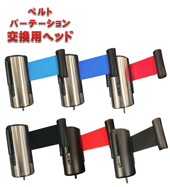 交換用ヘッド　L5-51S用　L5-51C用　交換用ベルト　ベルトパーテーション　シルバーポール　ブラックポール　ガイドポール　ポールパーテーション　スタッキングタイプ　ベルト外れ防止機構付　4方向連結可能