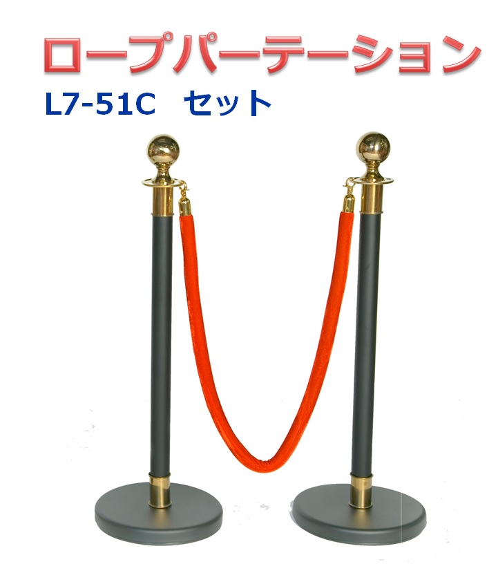 ロープパーテーションセット L7-51C-Set ベルベットロープ付 ガイドポール ポールスタンド ポールパーテーション ブラック