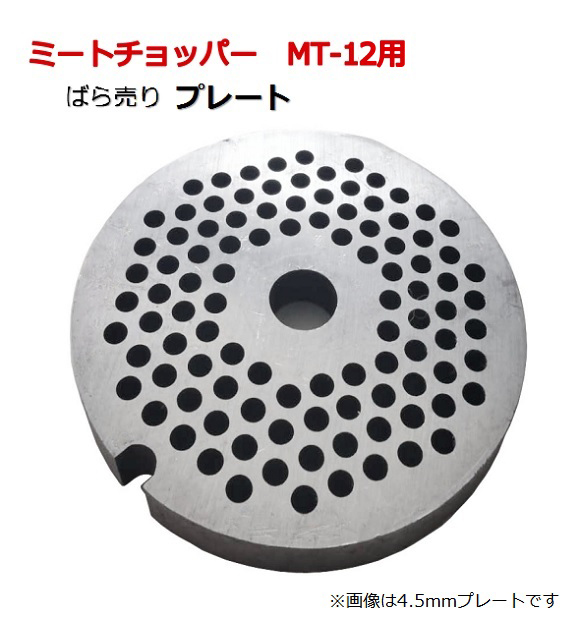 ミートチョッパーMT-12用プレート　12型用　3mm　4.5mm　6mm　肉挽き機　豆挽き機　ミンチ機　肉ひき　豆ひき　ミートミンサー　プレートばら売り