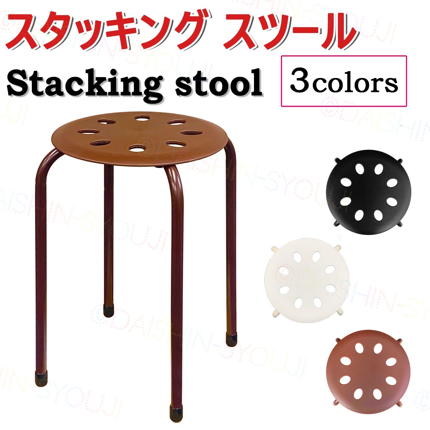 穴あきスタッキングスツール スタックスツール 軽量 スチール脚 積み重ね収納 教室 オフィス イベント 丸椅子 シンプル スタッキングチェア パイプ椅子 通気性 防水 カラー