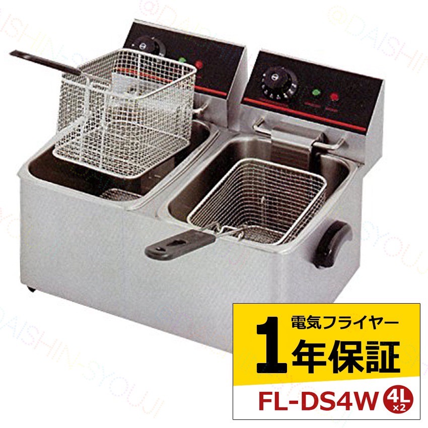 電気フライヤー　FL-DS4W　4L　二槽式　ミニフライヤー　卓上フライヤー　厨房機器　フライヤー　業務用フライヤー　卓上電気フライヤー　揚げ物機　調理器具　家庭用 【1年保証】