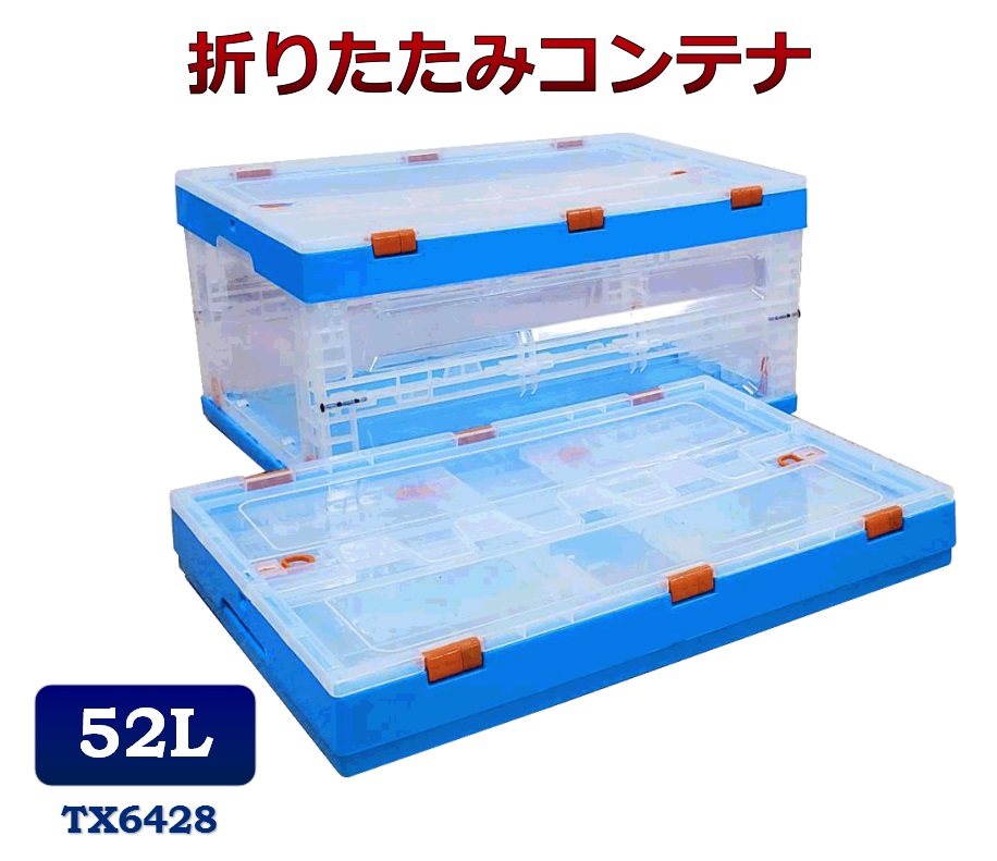 折りたたみコンテナ Tx6428 コンテナボックス コンテナ 折り畳み おりコン 収納ボックス プラスチック 収納ケース スタッキング 積み重ね 幅39 奥行59 高さ29cm 52l コンテナー オリコン クリアケース 蓋付