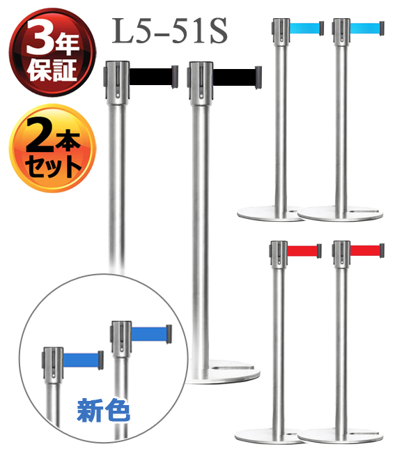 2本セット ベルトパーテーションセット L5-51S シルバーポール (ベルトカラー：青・水色・赤・黒) ガイドポール ポールスタンド ポールパーテーション スタッキングタイプ ベルト外れ防止機構付 ベルトパーテーション 4方向連結可能 3年保証