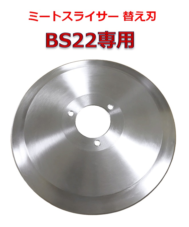 ミートスライサー替え刃　BS22専用　ミートスライサー　替刃　ハムスライサー　スライサー　厨房機器　肉用スライサー　BS-22　ブレード　Blade　交換