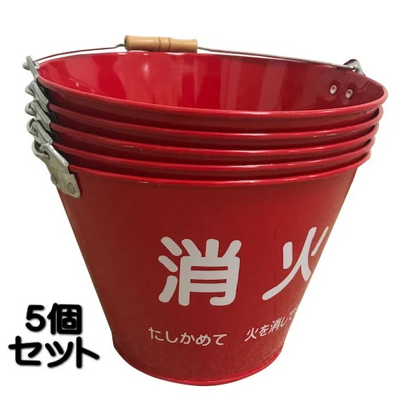 消火バケツ5個セット　バケツ　消火　赤　喫煙所　事業所　工事現場　スチールバケツ　スチール製　火消し　ばけつ　喫煙　スモーキング　屋外用