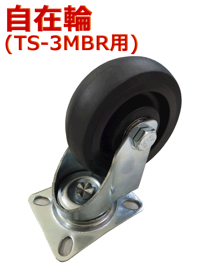 TS-3MBR用タイヤ 自在輪 耐荷重300kg 静音台車 軽量台車 手押し台車 折りたたみ 業務用台車 運送 運搬 自在キャスター 自在式 自在車 前輪 後輪 キャスター タイヤ