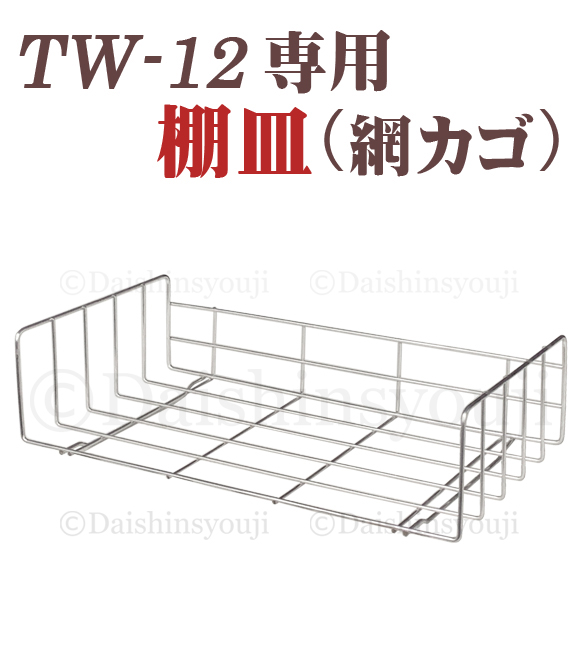 【TW-12専用】棚皿　網カゴ　網かご　タオルウォーマー　ホットキャビ　おしぼり蒸し器　タオル蒸し器　タオルウオーマー　ホットボックス　業務用　ホットキャビネット　ホットウォーマー