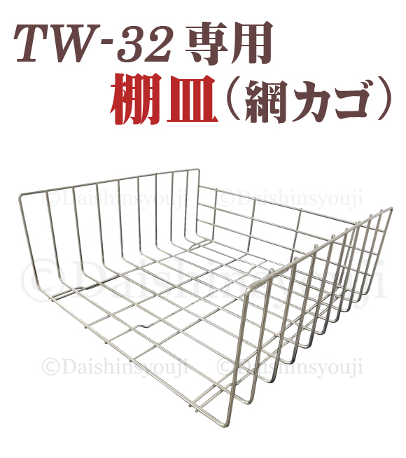 【TW-32専用】棚皿　網カゴ　網かご　タオルウォーマー　ホットキャビ　おしぼり蒸し器　タオル蒸し器　タオルウオーマー　ホットボックス　業務用　ホットキャビネット　ホットウォーマー