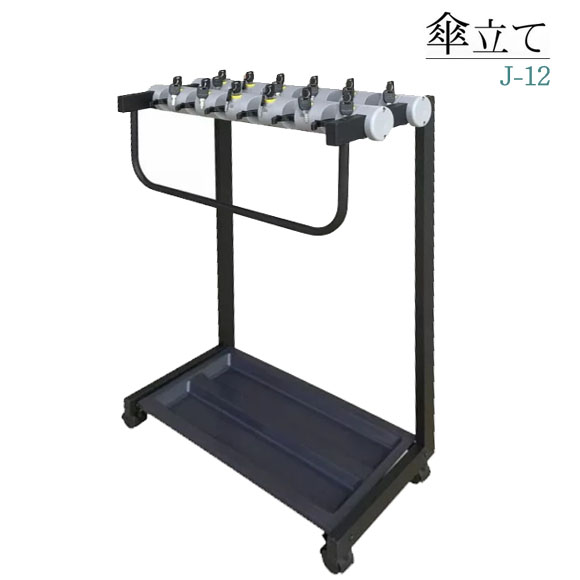 【送料無料】鍵付き 傘立てJ-12　鍵付 傘たて　業務用 傘立て　錠付　錠付き　かさたて　カサ立て　傘立て　傘立　 かさ立て カサ立て