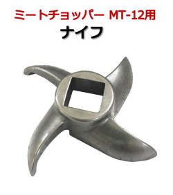 ミートチョッパーMT-12用ナイフ　12型用　刃　肉挽き機　豆挽き機　ミンチ機　肉ひき　豆ひき　ミートミンサー　ナイフばら売り　替刃　替え刃　ブレード　チョッパー　交換刃
