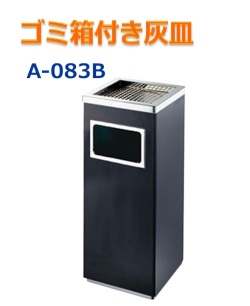 屋外灰皿  A-083B 角型 ブラック 吸い殻入れ 吸殻入れ アッシュトレイ ごみ箱 ゴミ箱付き灰皿 分煙 公共施設