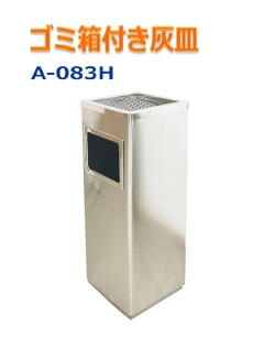 【訳あり：本体汚れ・傷凹みあり】屋外灰皿 A-083H 角型 シルバー 吸い殻入れ 吸殻入れ アッシュトレイ ごみ箱 ゴミ箱付き灰皿 分煙 公共施設
