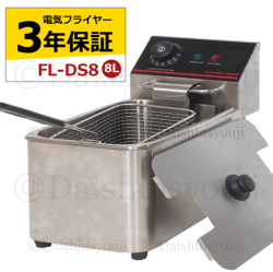 電気フライヤー FL-DS8 8L 一槽式 ミニフライヤー 卓上フライヤー 厨房機器 フライヤー 業務用フライヤー 卓上電気フライヤー 揚げ物機 調理器具 家庭用 【3年保証】