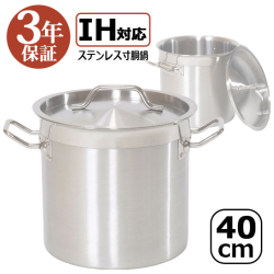 【訳あり：本体傷・汚れあり】【3年保証】IH40　IH寸胴鍋40cm　50L　ステンレス　ステンレス寸胴鍋　ステンレス鍋　蓋付き　業務用　厨房用品　IH対応　業務用寸胴鍋　両手鍋　IH対応鍋　IH寸胴鍋　寸胴鍋　業務用鍋　クッキングヒーター　電磁調理器 【送料無料】