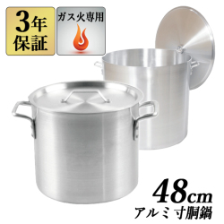アルミ寸胴鍋 48cm 79L 蓋付 【3年保証】業務用鍋 アルミ寸胴鍋 アルミ鍋 両手鍋 鍋 寸胴 ガス火専用