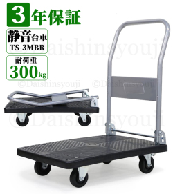 台車　TS-3MBR　300kg　【3年保証】 【手押し台車】【折りたたみ】【業務用台車】【軽量静音】【コンパクト】【業務用】【ハンドトラック】【軽量台車】