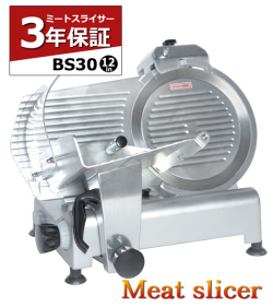 業務用ミートスライサー　BS30　12インチ　3年保証　ハムスライサー　肉スライサー　ミートスライサー　業務用　調理器具　調理機器　業務用厨房器具　キッチン家電　BS-30　12in