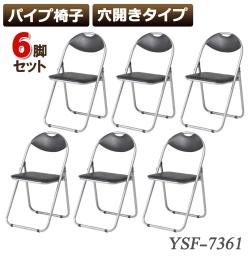 6脚セット パイプ椅子 穴開き 会議椅子 パイプチェア 業務椅子 穴あき 耐荷重80kg 在宅ワーク 在宅 イベント オフィス