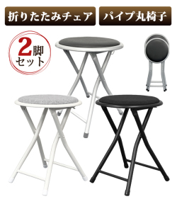 2脚セット 折りたたみチェア 折りたたみパイプ椅子 スツール 折りたたみ 椅子 来客用 簡易椅子 コンパクト フェイクレザー 合成皮革 布地 ファブリック YSF-7232