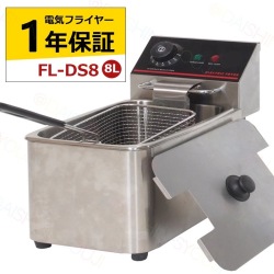 電気フライヤー　FL-DS8　8L　一槽式　ミニフライヤー　卓上フライヤー　厨房機器　フライヤー　業務用フライヤー　卓上電気フライヤー　揚げ物機　調理器具　家庭用 【1年保証】