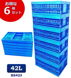 【6個セット】折りたたみコンテナ　K6423　コンテナボックス　コンテナ　折り畳み　おりコン　収納ボックス　プラスチック　収納ケース　スタッキング　積み重ね　幅39×奥行59×高さ23cm　42L　コンテナー　オリコン　メッシュコンテナ