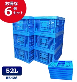 【6個セット】折りたたみコンテナ　K6428　コンテナボックス　コンテナ　折り畳み　おりコン　収納ボックス　プラスチック　収納ケース　スタッキング　積み重ね　幅39×奥行59×高さ28cm　52L　コンテナー　オリコン　メッシュコンテナ