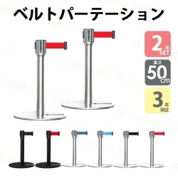 2本セット ロータイプ 展示用 ベルトパーテーション LOW L5-51S L5-51C シルバー ブラック ガイドポール ポールスタンド ポールパーテーション スタッキングタイプ キッズ 高さ50cm ベルト外れ防止機構付 4方向連結可能 3年保証