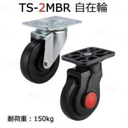 TS-2MBR用タイヤ 自在輪 耐荷重150kg 静音台車 軽量台車 手押し台車 折りたたみ 業務用台車 運送 運搬 自在キャスター 自在式 自在車 前輪 後輪 キャスター タイヤ