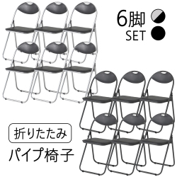 6脚セット パイプ椅子 穴開き 会議椅子 パイプチェア 業務椅子 穴あき 耐荷重80kg 在宅ワーク 在宅 イベント オフィス