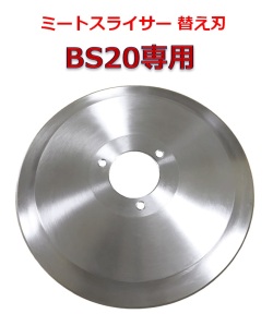 ミートスライサー替え刃　BS20専用　ミートスライサー　替刃　ハムスライサー　スライサー　厨房機器　肉用スライサー　BS-20　ブレード　Blade　交換