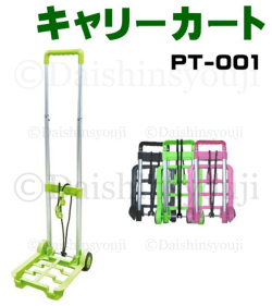 ハンドキャリー　PT-001　キャリーカート スチール台車 ミニカート 折りたたみハンドキャリー 家庭用台車 ハンドトラック 軽量台車