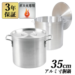 アルミ寸胴鍋 35cm 32L 蓋付 【3年保証】 【送料無料】 業務用鍋 アルミ寸胴鍋 アルミ鍋 両手鍋 鍋 寸胴 ガス火専用