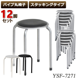 【12脚セット】ラウンドチェア パイプ丸椅子 スツール パイプチェア 丸椅子 スタッキングスツール 腰掛け コンパクト スタッキングチェア 来客用 パイプ椅子 ラウンドチェア 布地　合成皮革