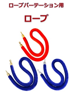 パーテーション用ロープ　もこもこタイプ　L6-51A　L6-51B　L7-51C　ロープ　ガイドロープ　ポールスタンド用ロープ　ポールパーテーション用ロープ　ばら売り