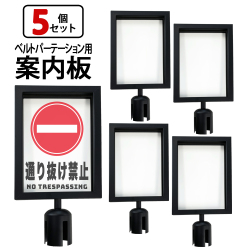 5個セット ベルトパーテーション専用 案内板 縦型 横型 シルバー ブラック L5-51S L5-51C 看板 表示板 イベント会場 病院 店舗 案内 サインボード ガイドサイン
